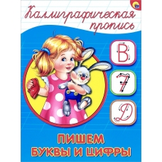 Pishem bukvi i cifri. Kalligraficheskaja propis.