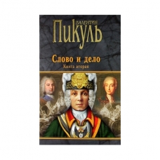 Slovo i delo Kn.2. Moi ljubeznye konfidenty  (12+)