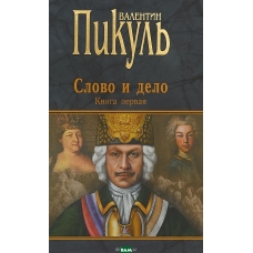 Slovo i delo.Kn.1. Carica prestrashnogo zraku