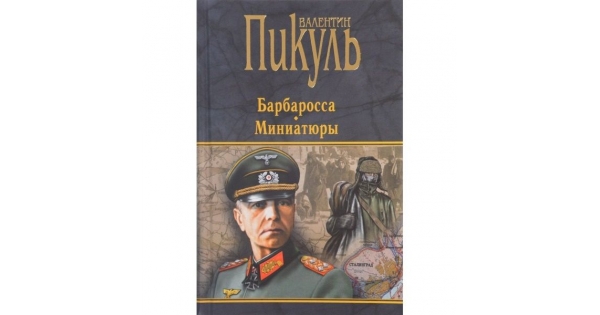Пикуль план барбаросса аудиокнига слушать