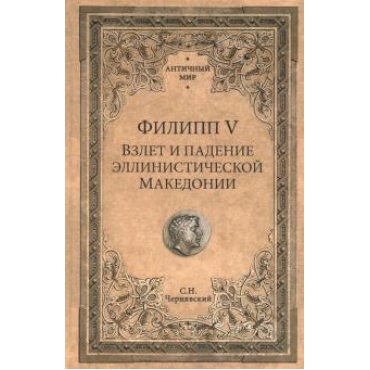 Filipp V. Vzlet i padenie jellinisticheskoj Makedonii  (12+)