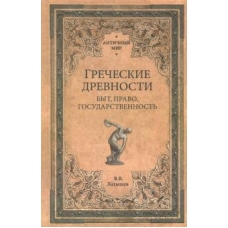 Grecheskie drevnosti. Byt, pravo, gosudarstvennost  (12+)