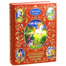 Kollekcia ljubimikh skazok. Detskij mir