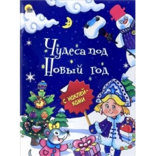 Novogodnij broshjura Chudesa pod Novyj god (поврежденная)