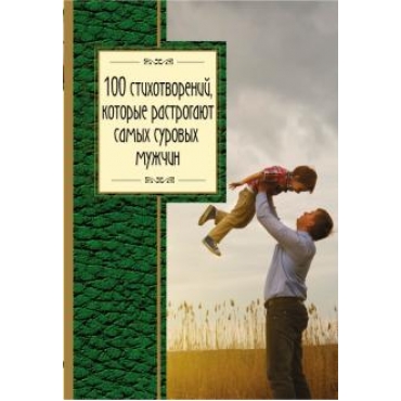 100 stikhotvorenij, kotorye rastrogajut samykh surovykh muzhchin