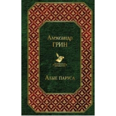 Alye parusa. Грин Александр/Всемирная литература