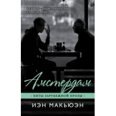 Amsterdam. Mak'yuen I./Hity zarubezhnoj prozy(myagk)
