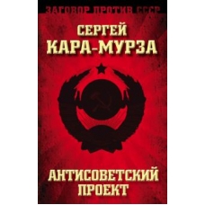 Antisovetskij proekt