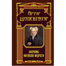 Aforizmy zhitejskoj mudrosti. Shopengauer/Золотая библиотека мудрости