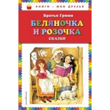 Beljanochka i Rozochka: skazki (il. I. Egunova)/Книги - мои друзья