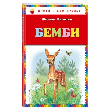 Bembi.Zalten F./Книги - мои друзья