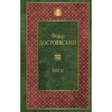 Besy (16+) Dostoevskij Fedor Mikhajlovich/Всемирная литература