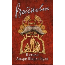 V stile Andre Sharlja Bulja. Vojnovich(poket)