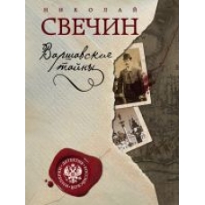 Varshavskie tajny. Svechin(poket)