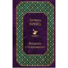 Vvedenie v psikhoanaliz. Lektsii/Всемирная литература