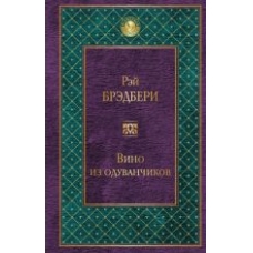 Vino iz oduvanchikov.The Dandelion Wine.Bradbury R./Всемирная литература Vino iz oduvanchikov.The Dandelion Wine.Bradbury R./Всемирная литература