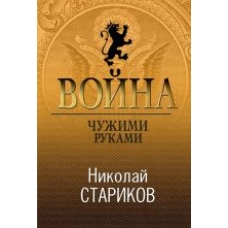 Vojna Chuzhimi rukami(poket)