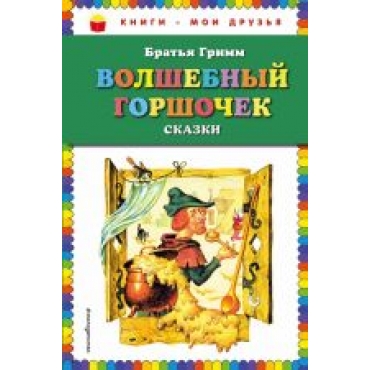 Volshebnyj gorshochek: skazki (il. I. Egunova)/Книги - мои друзья