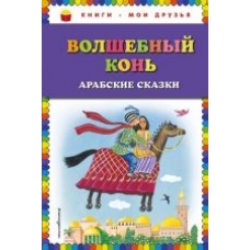 Volshebnyj kon: arabskie skazki/Книги - мои друзья