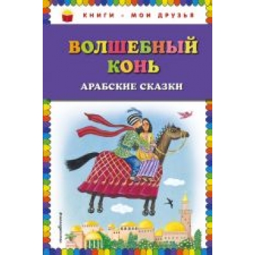 Volshebnyj kon: arabskie skazki/Книги - мои друзья