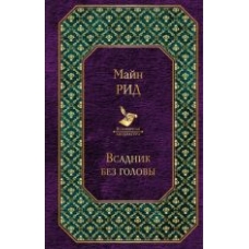 Vsadnik bez golovy/Всемирная литература