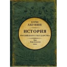 Aziatskaja evropeizatsija. Istorija Rossijskogo Gosudarstva. Tsar Petr Alekseevich