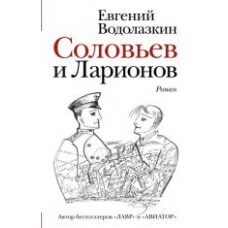 Solovev i Larionov. Vodolazkin Evgenij