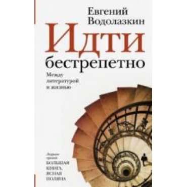 Idti bestrepetno. Mezhdu literaturoj i zhiznju.Vodolazkin Evgenij Germanovich