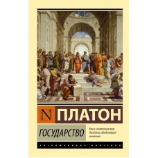 Platon. Gosudarstvo.Poket