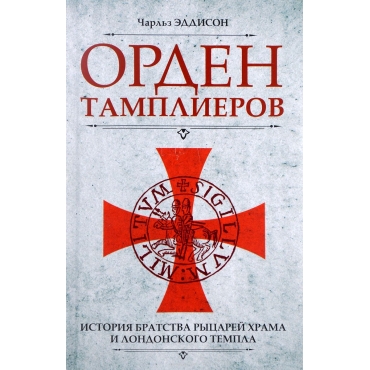 Orden Tamplierov.The History of the Knights Templars. The Temple Church, and the Temple 