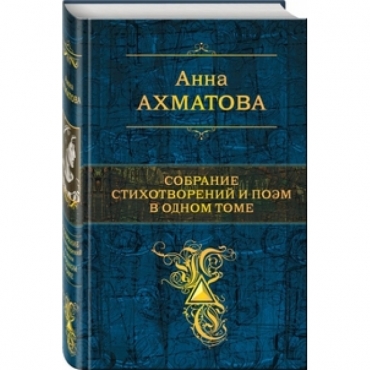 Anna Ahmatova.Sobranie stihotvorenij i poem v odnom tome