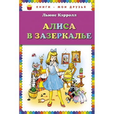 Alisa v Zazerkalie/Книги - мои друзья