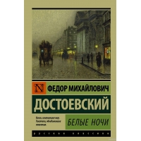 Belye nochi (myagk.)Fedor Dostoevskij/Eksklyuziv: Russkaya klassika