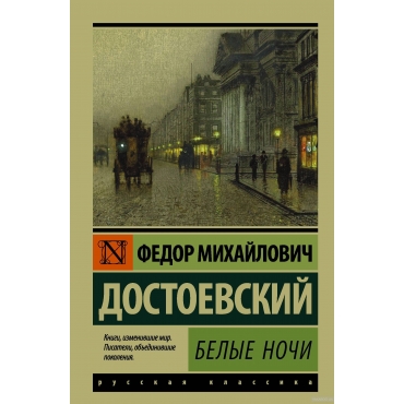 Belye nochi (myagk.)Fedor Dostoevskij/Eksklyuziv: Russkaya klassika