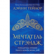 Strange The Dreamer.Лэйни Тейлор/Mechtatelj Strendj