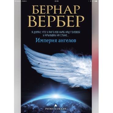 Imperia angelov/L'empire des anges .Бернар Вербер(мягк.)