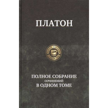 Platon/Polnoe sobranie sochinenij v odnom tome