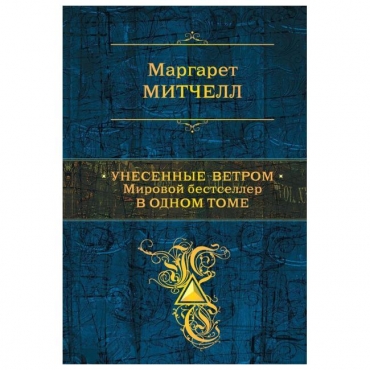 Unesennie vetrom.Унесенные ветром. Мировой бестселлер в одном томе.Gone with the wind.Маргарет Митчелл.Mirovoj bestseller v odnom tome