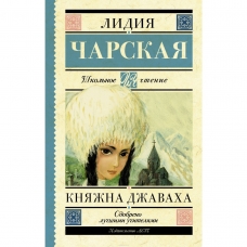Knyazjna Djavaha. Charskaya Lidiya Knyazjna Djavaha. Charskaya Lidiya