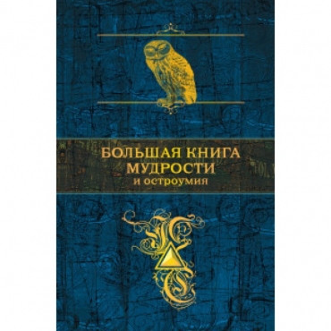 Boljshaya kniga mudrosti i ostroumiya ot Solomona do Einshteina/Polnoe sobranie sochinenii v odnom tome