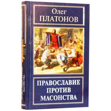 Pravoslavie protiv masonstva/Oleg Platonov