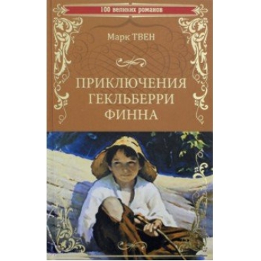 Priklyucheniya Gekl'beri Finna/The Adventures of Huckleberry Finn. Марк Твен/100 великих романов