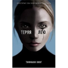 Teryaya Leyu. Losing Lean/Tyffany King