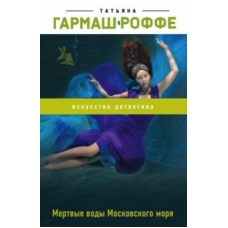 Mertvie vodi Moskovskogo morya.Tat'yana Garmash-Roffe(poket)