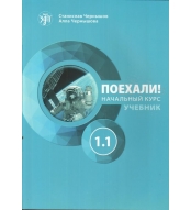 Poekhali! 1.1 Uchebnik +QR/A1