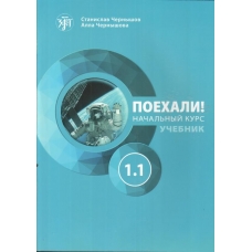 Poekhali! 1.1 Uchebnik +QR/A1 Poekhali! 1.1 Uchebnik +QR/A1