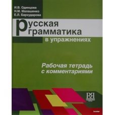 Russkaya grammatika v uprazjneniyah. Rabochya tetrad' v kommentariyah. Odincova Russkaya grammatika v uprazjneniyah. Rabochya tetrad' v kommentariyah. Odincova