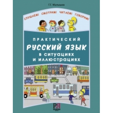Prakticheskii russkii yazik v situaciah i illustraciyah/Malishev/0-A2