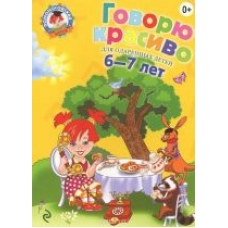 Govorju krasivo. Dlja odarennykh detej 6-7 let