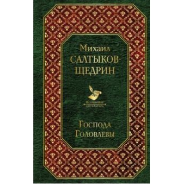Gospoda Golovlevy/Всемирная литература